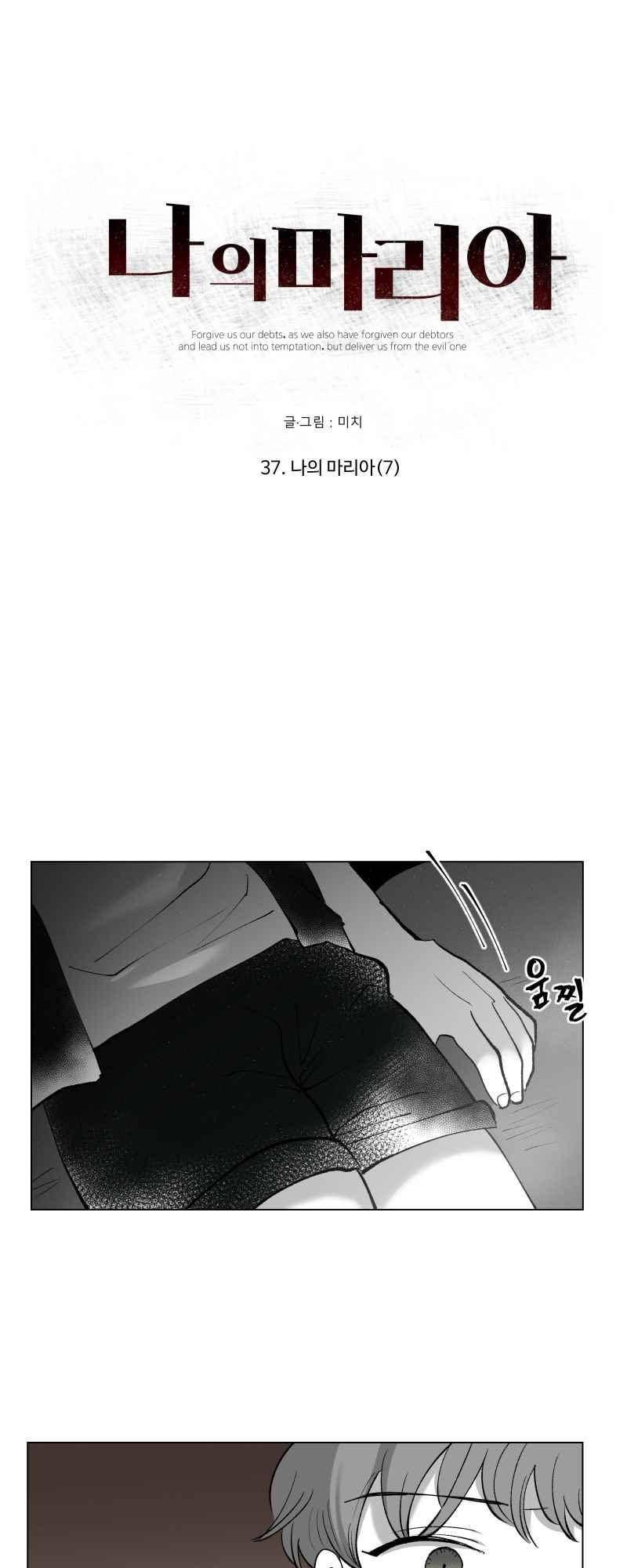 나의 마리아 37화 2