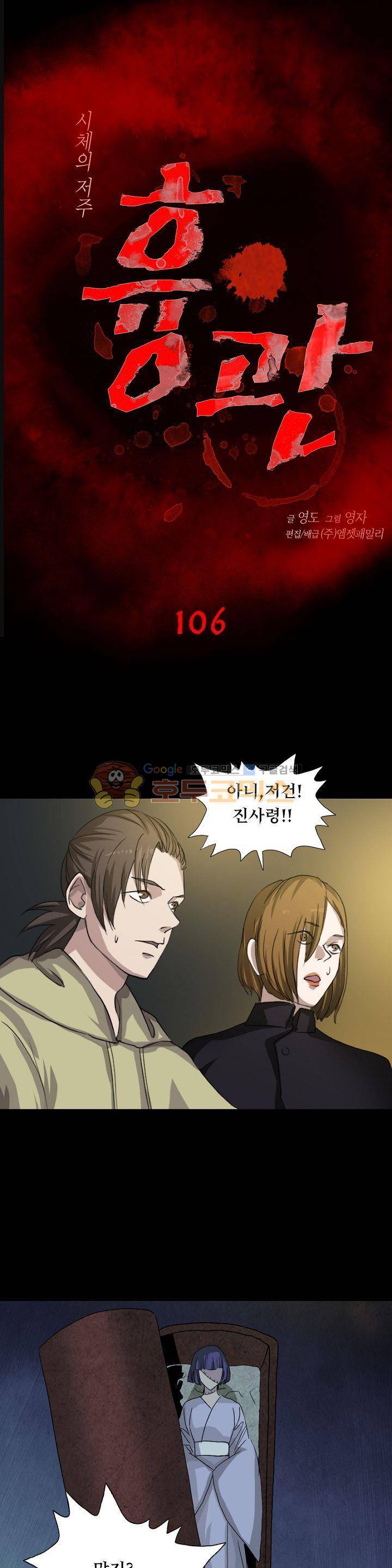 흉관-시체의 저주 106화 1