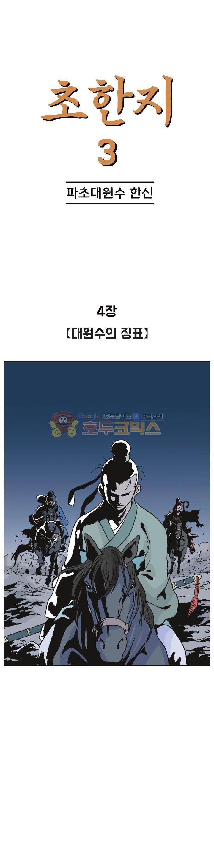 문정후 초한지 24화 1