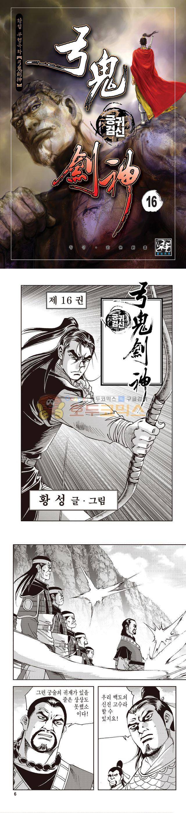 궁귀검신 1부 16권 1