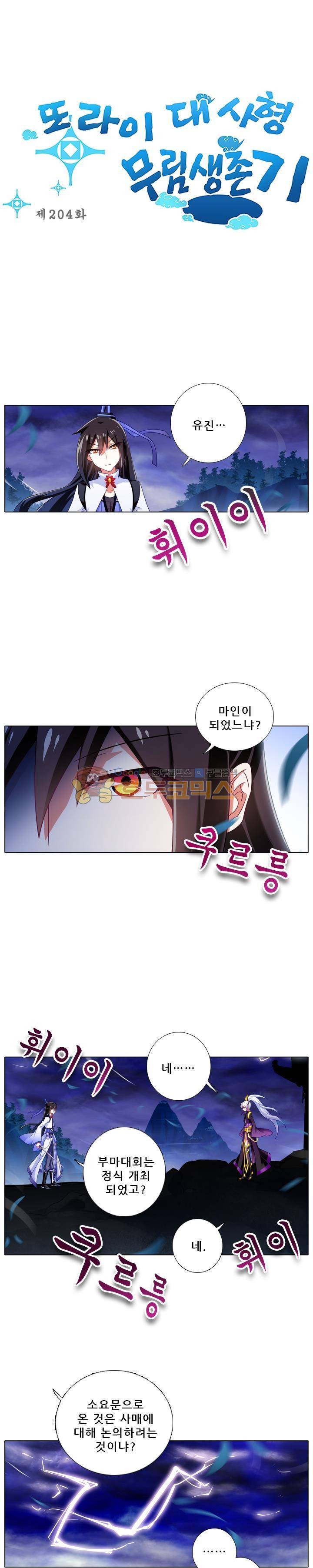 또라이 대사형 무림생존기 204화 1