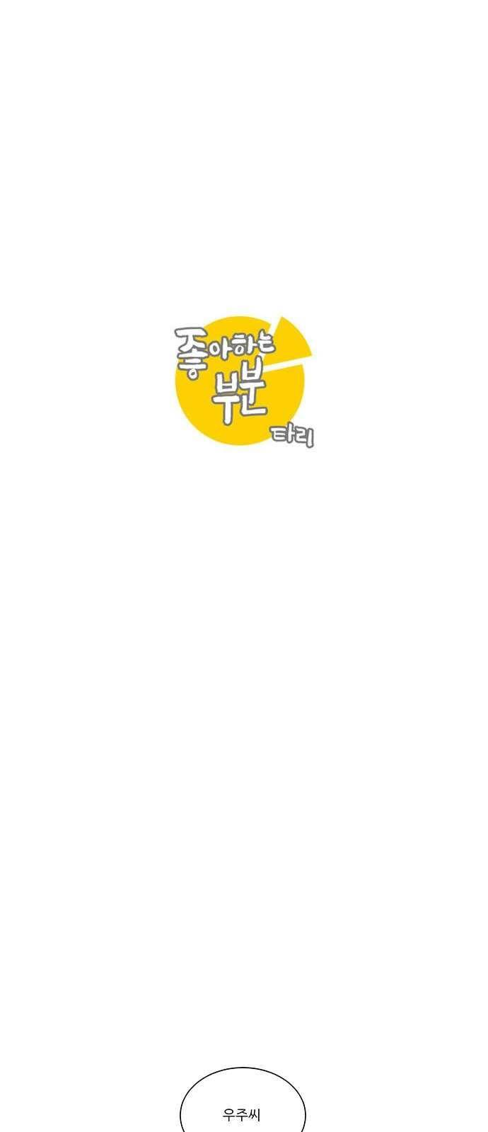 좋아하는 부분 70화 3