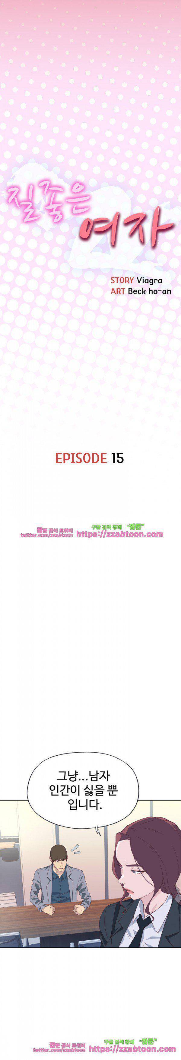 질 좋은 여자 15화 1