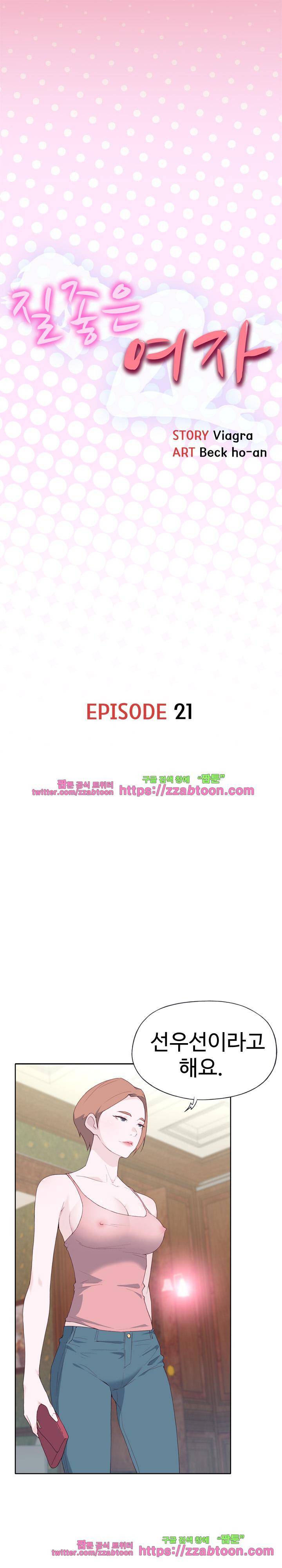 질 좋은 여자 21화 1