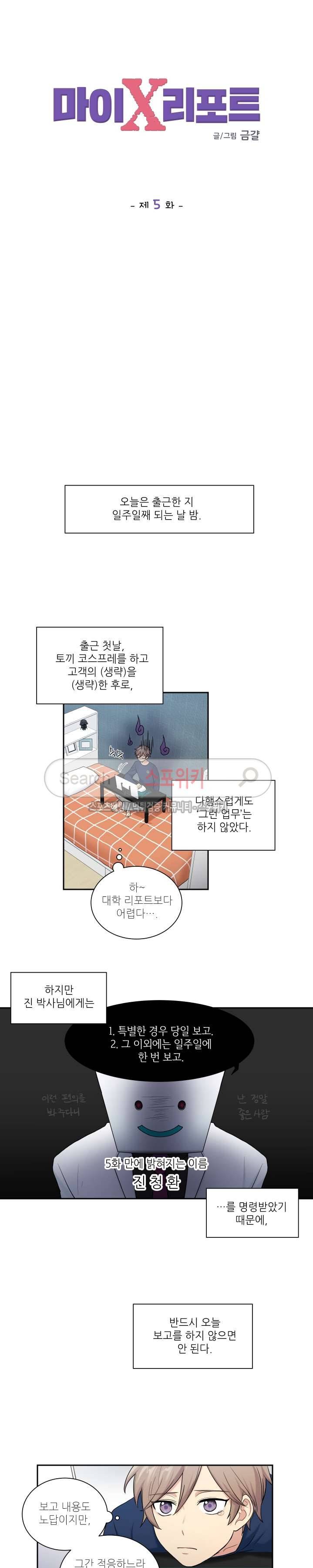 마이X리포트 5화 2