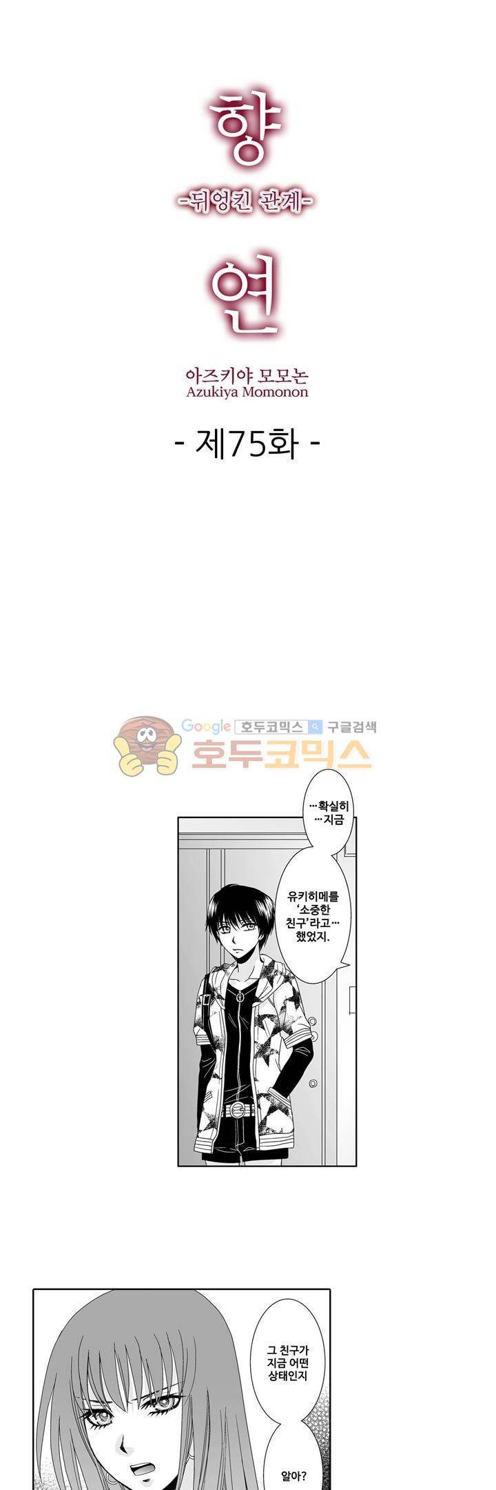 향연:뒤엉킨 관계 75화 1