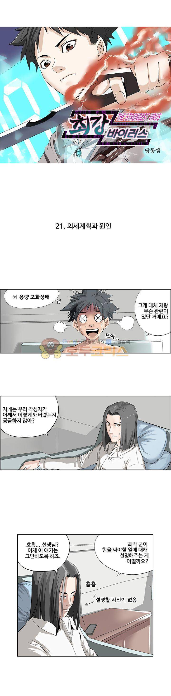 최강바이러스 21화 1