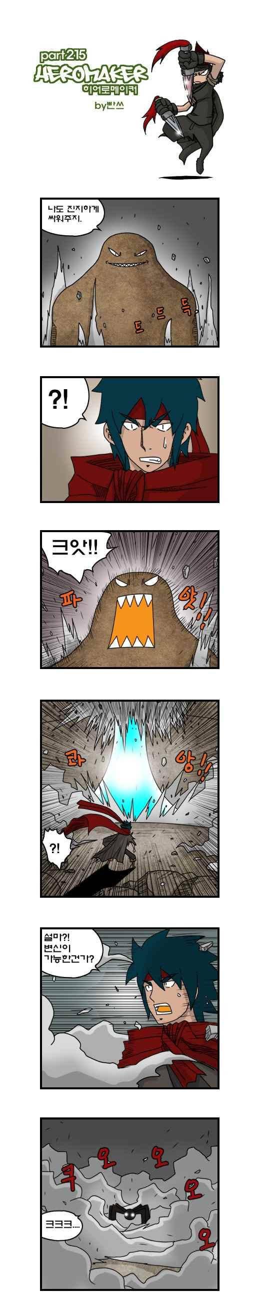 히어로메이커 215화 1