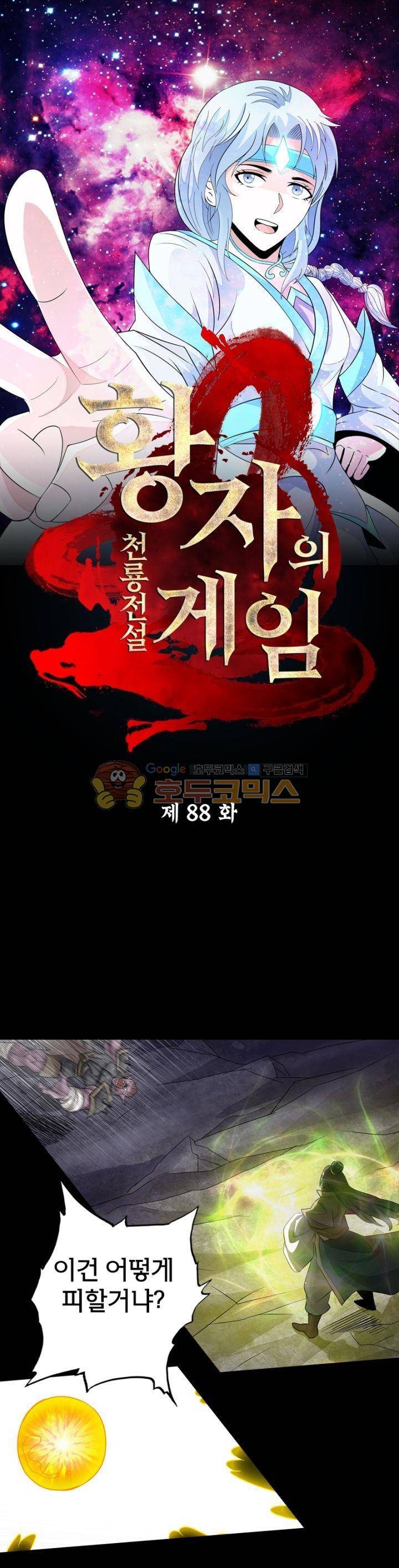 황자의 게임:천룡전설 88화 1
