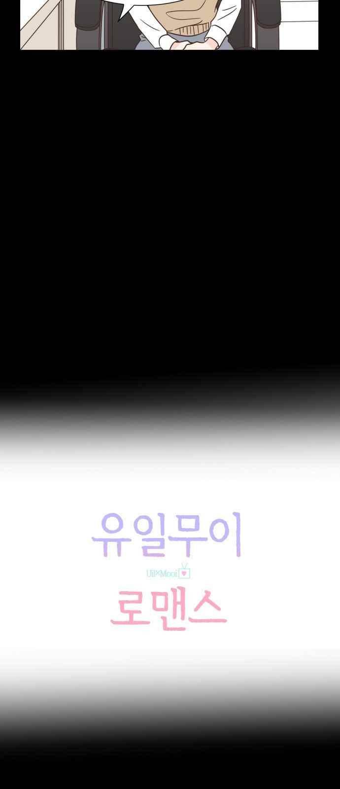 유일무이 로맨스 41화 5