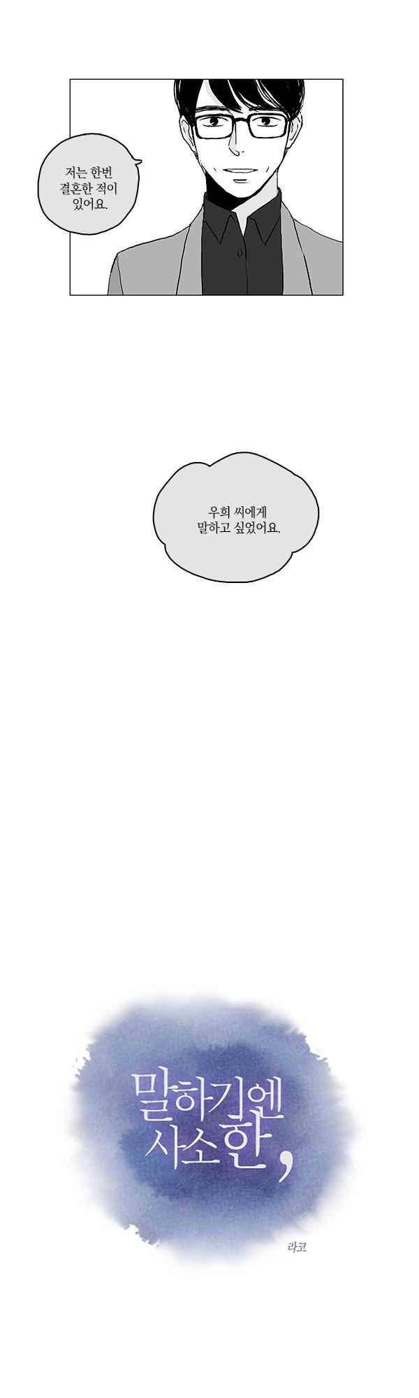 말하기엔 사소한 40화 2