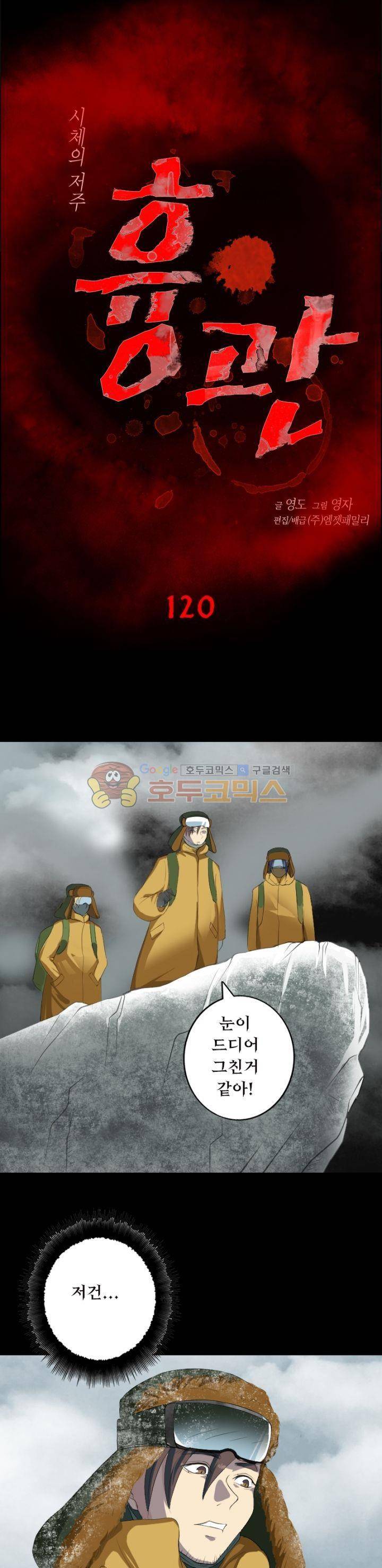 흉관-시체의 저주 120화 1