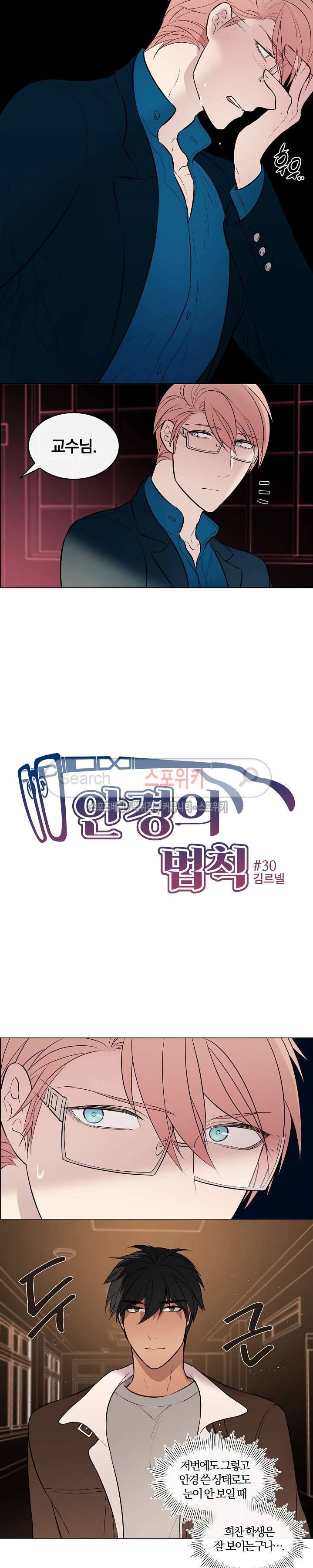 안경의 법칙 30화 3