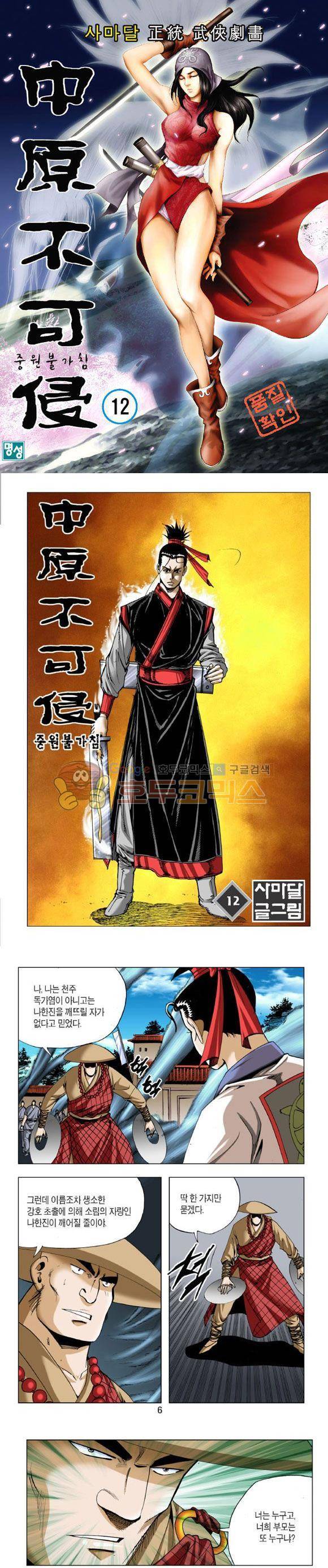 중원불가침 12권 1