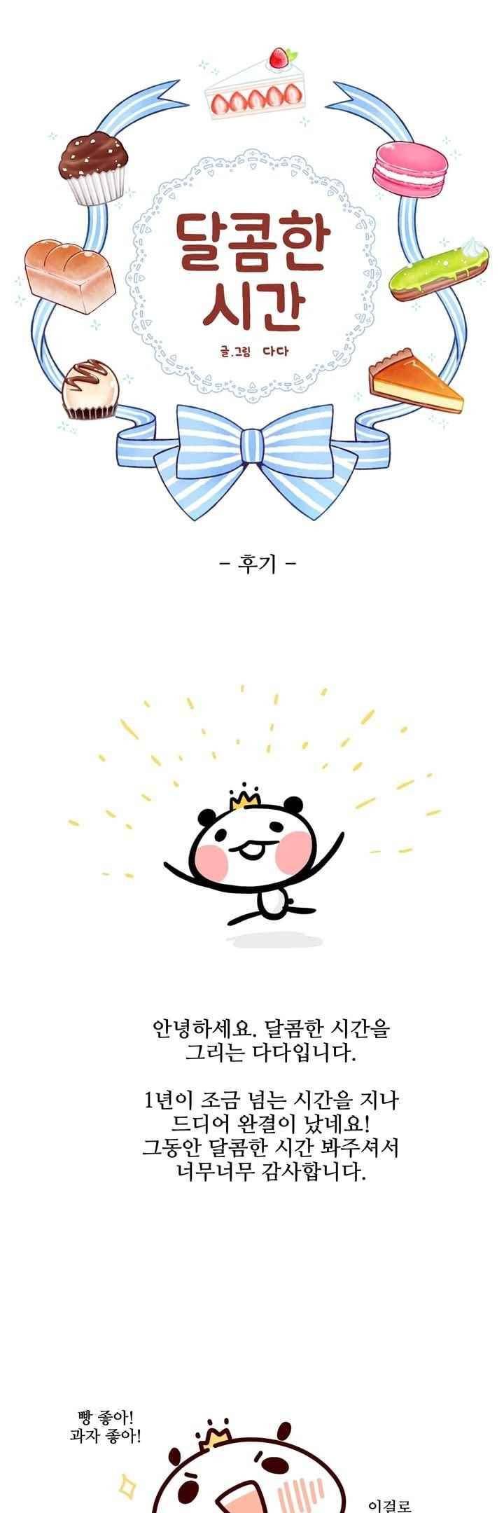 달콤한 시간 67화 1