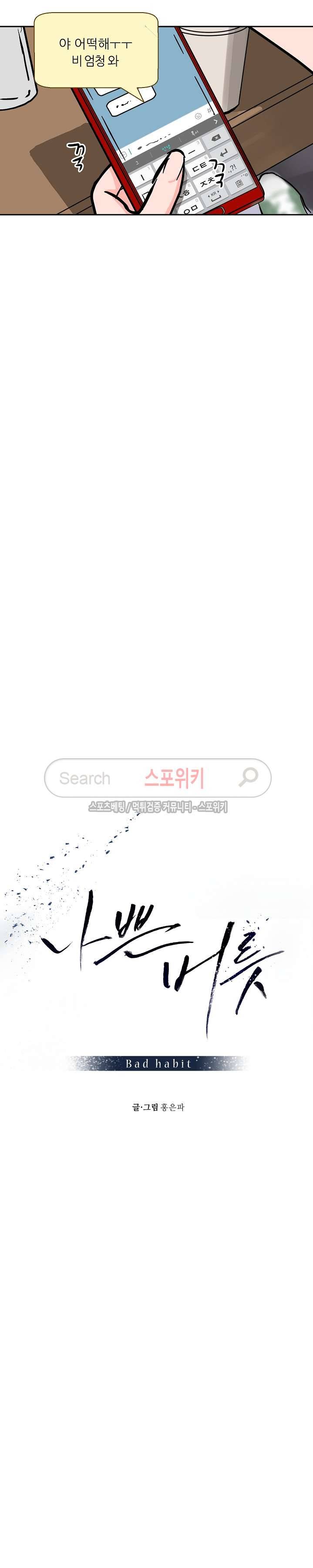 나쁜버릇(봄툰) 41화 2