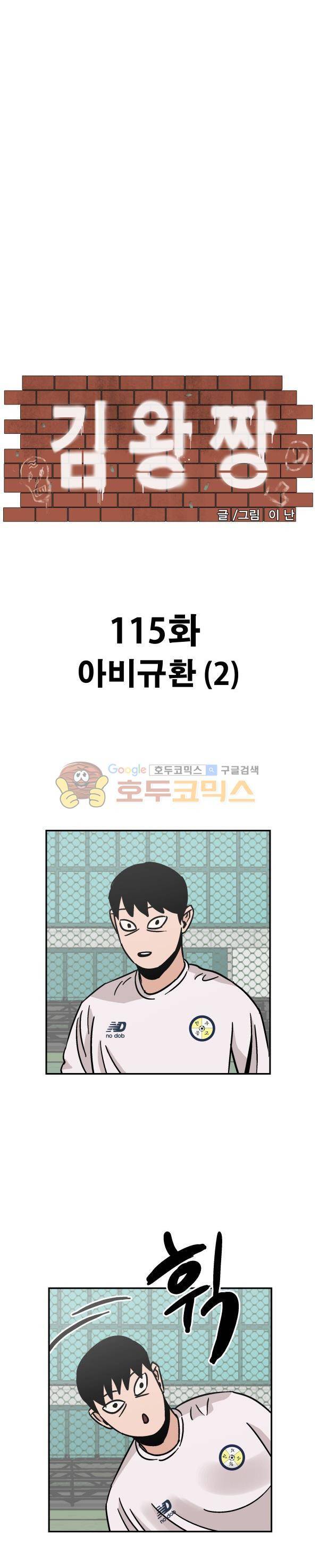 김왕짱 115화 - 아비규환 (2) 2