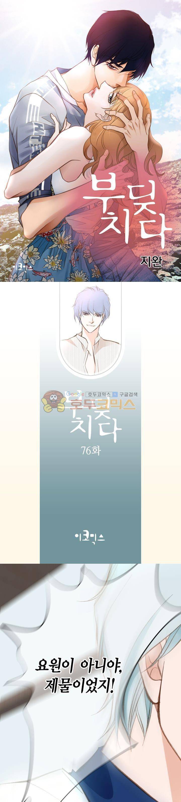 부딪치다 76화 1
