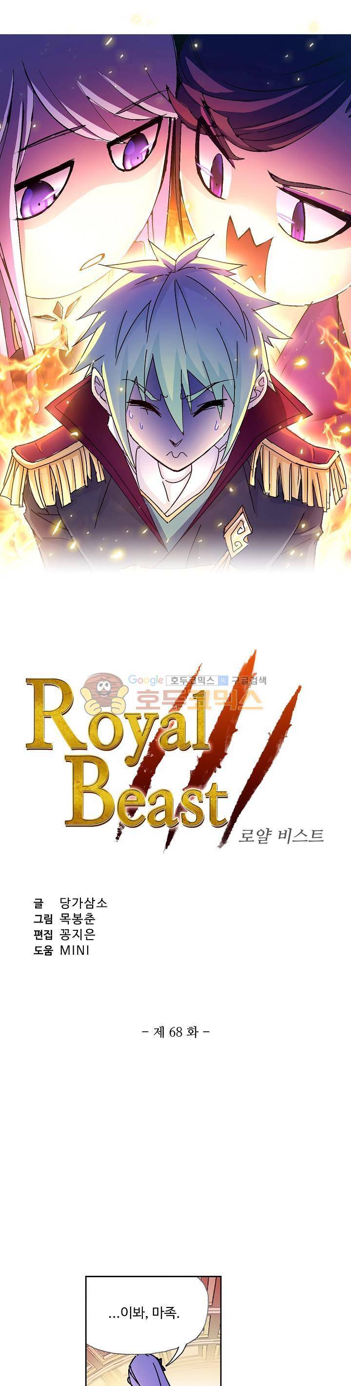 로얄 비스트(Royal Beast) 68화 2