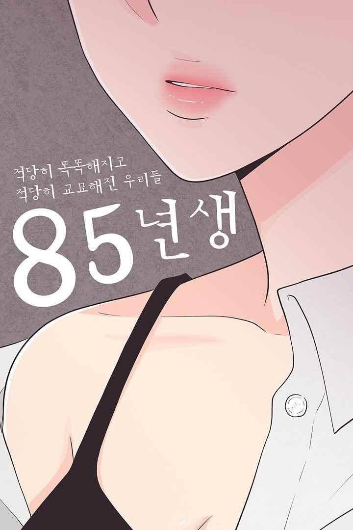 85년생 63화 2