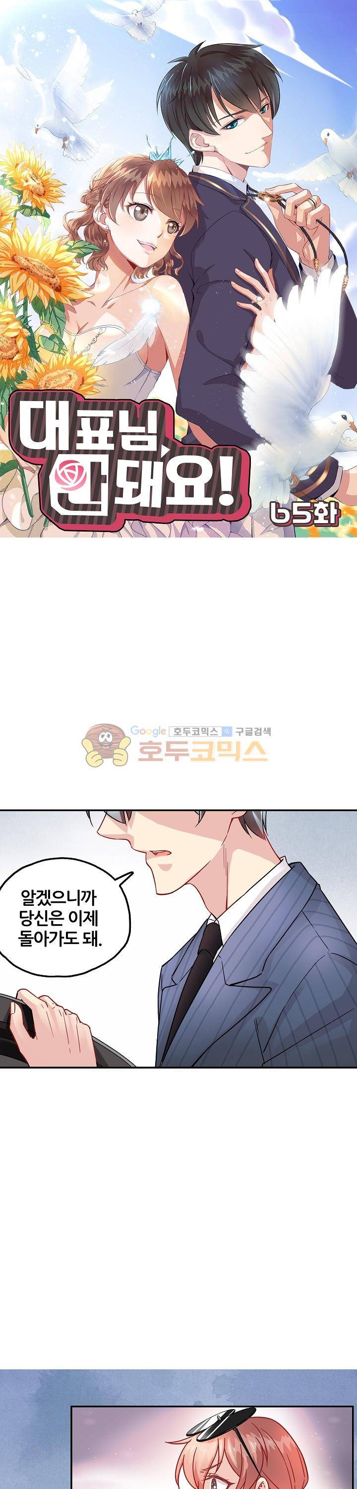 대표님 안 돼요 65화 1