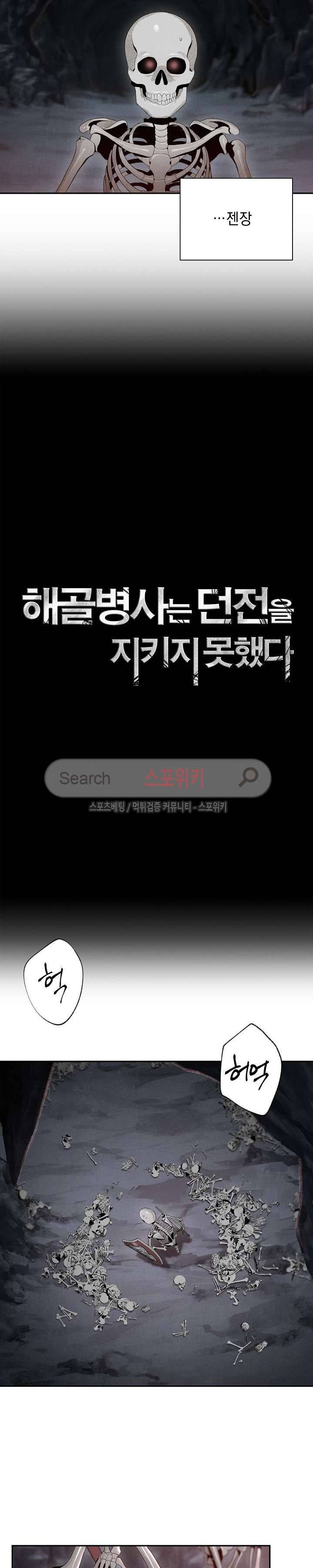 해골병사는 던전을 지키지 못했다 48화 2