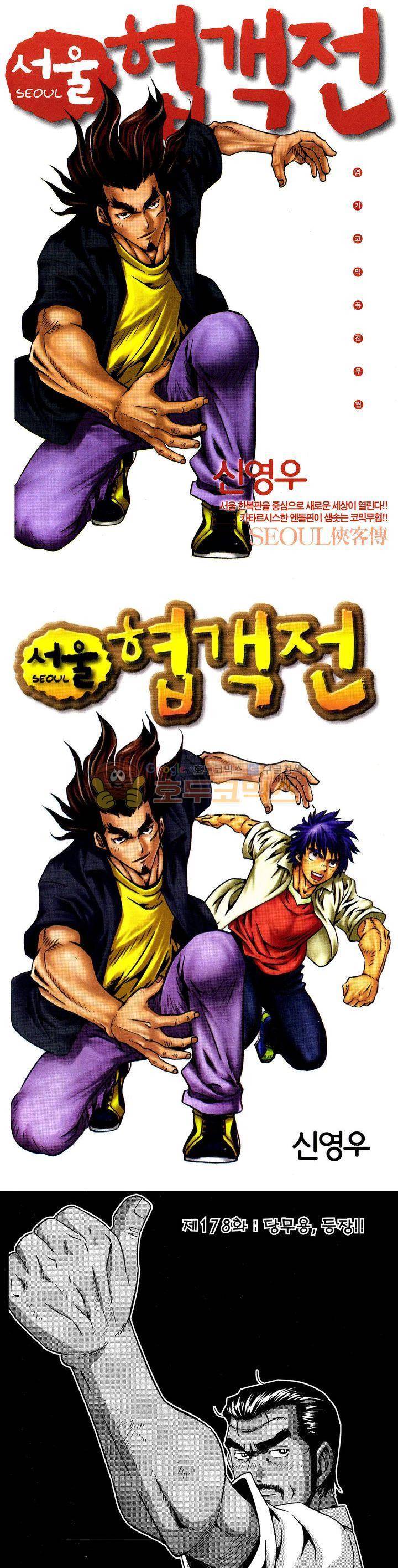 서울협객전 172화 1
