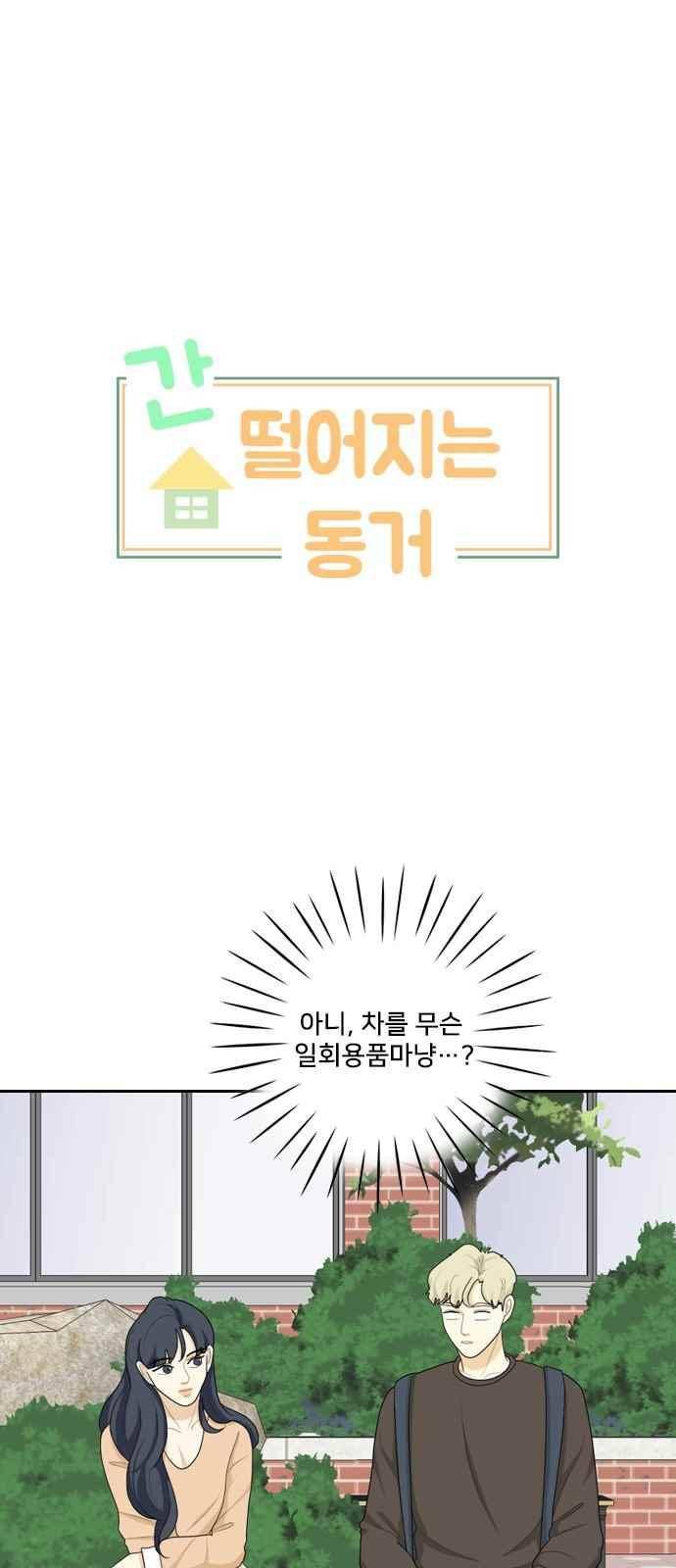 간 떨어지는 동거 77화 1