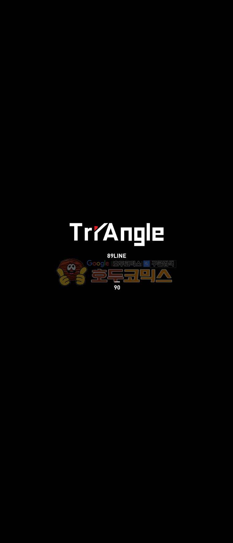트라이앵글 90화 1