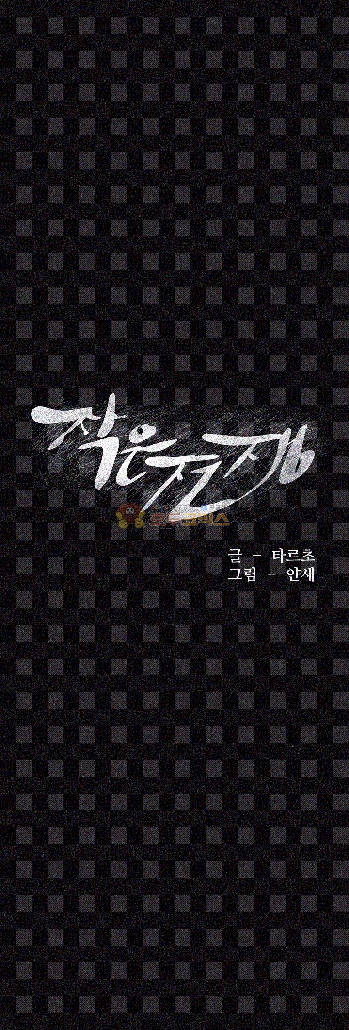 작은 전쟁 23화 3