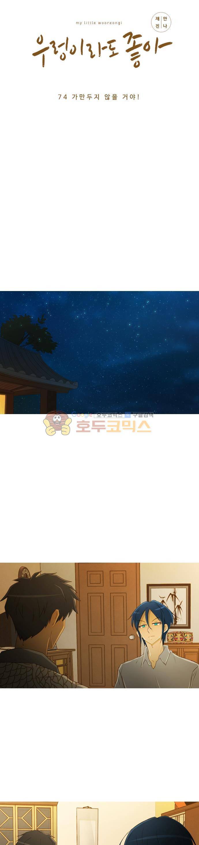 우렁이라도 좋아 74화 - 가만두지 않을 거야! 2