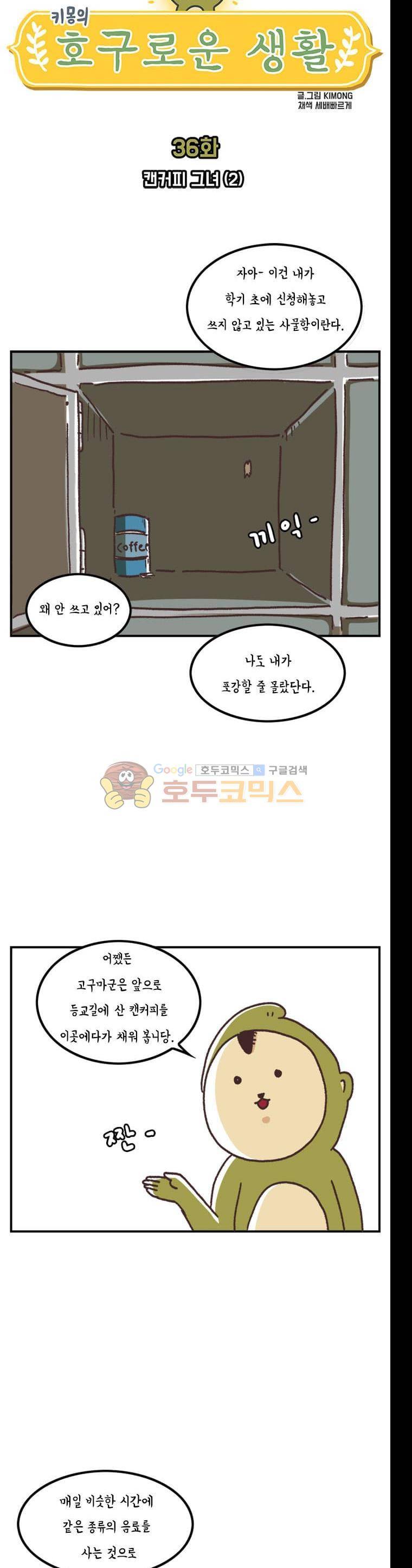 키몽의 호구로운 생활 36화 - 캔커피 그녀 (2) 2