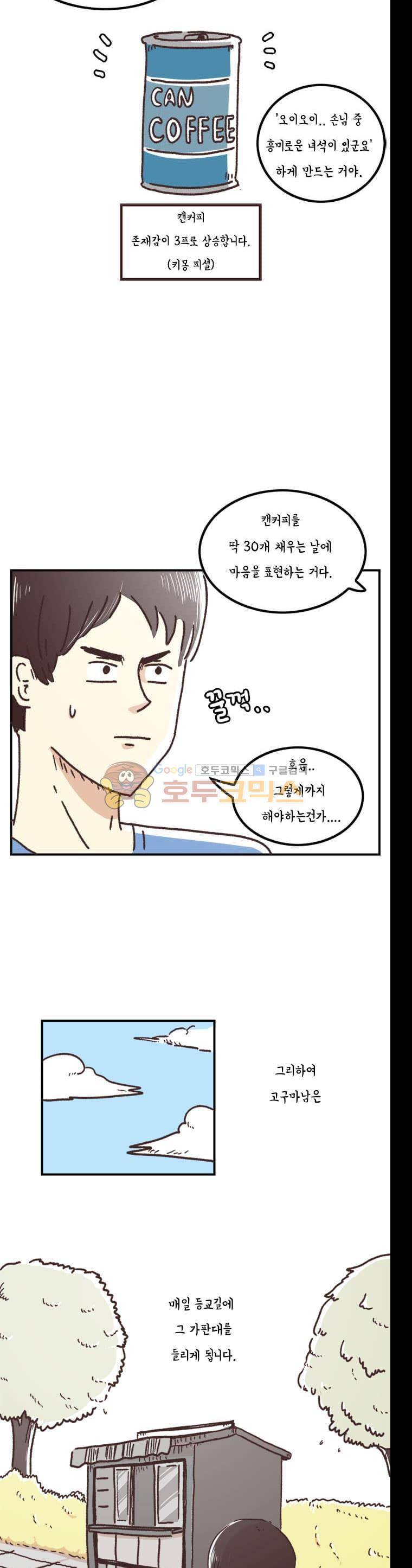 키몽의 호구로운 생활 36화 - 캔커피 그녀 (2) 3