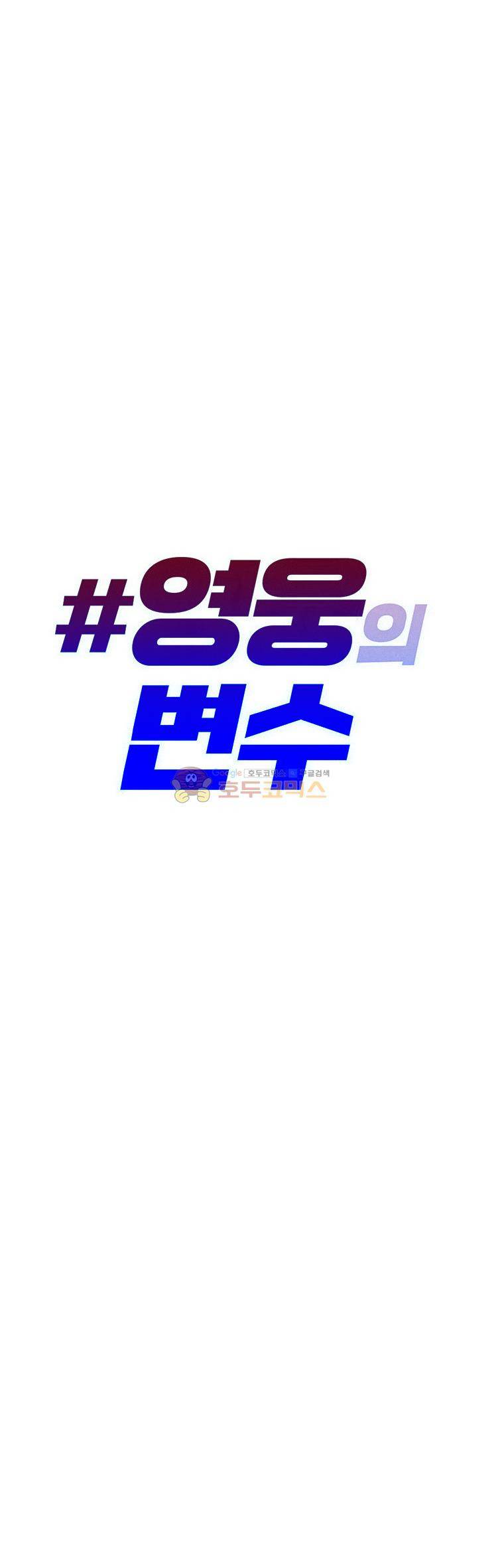 영웅의 변수 41화 4