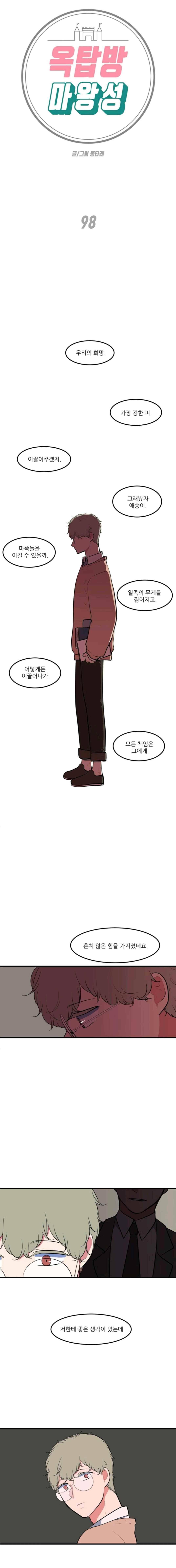 옥탑방 마왕성 98화 1