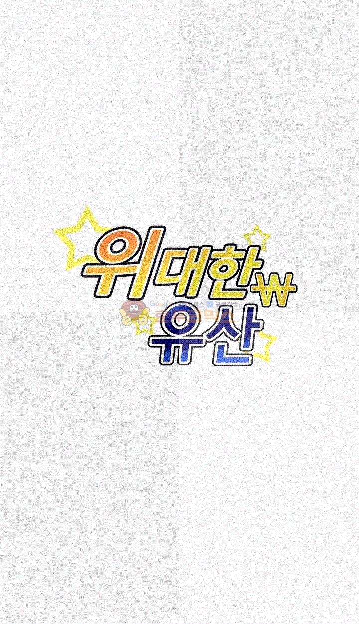 위대한 유산(탑툰) 13화 3