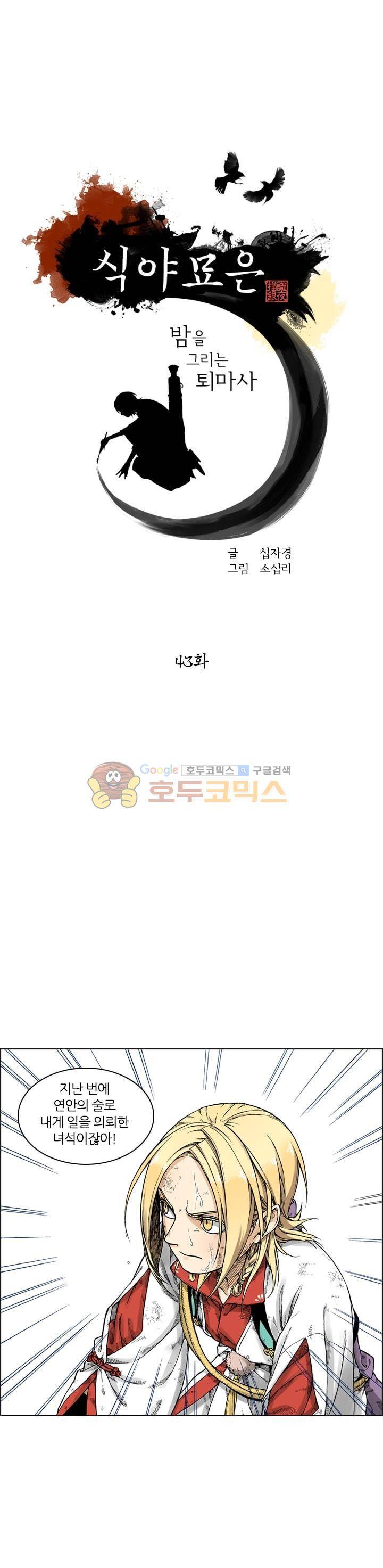 식야묘은: 밤을 그리는 퇴마사 43화 1