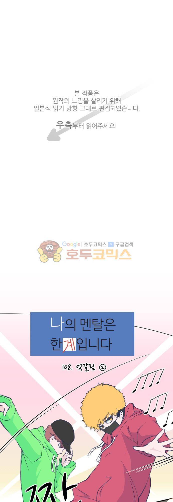 나의 멘탈은 한계입니다 108화 - 엇갈림 (2) 1