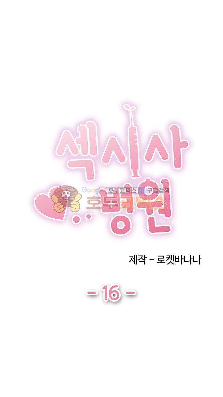섹시사 병원 16화 1