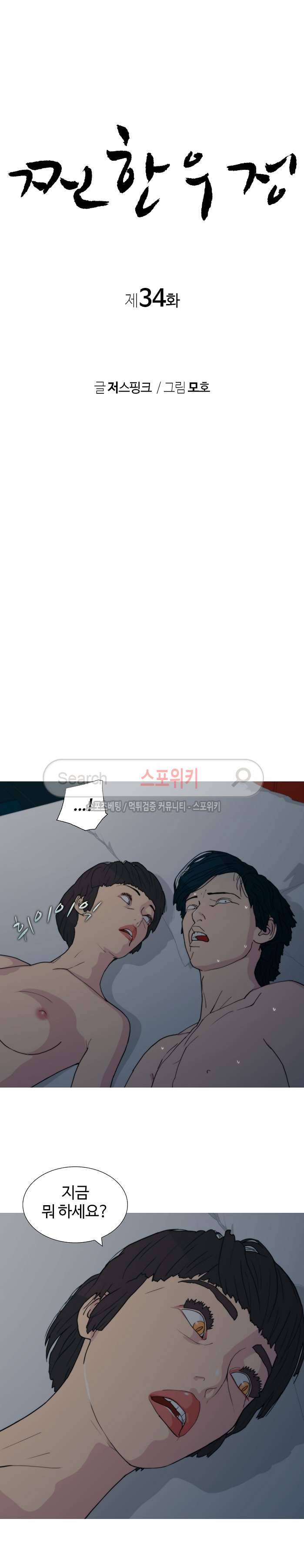 찐한 우정 34화 2
