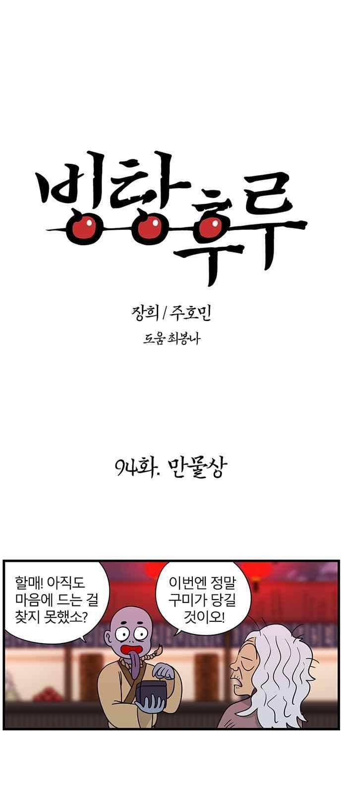 빙탕후루 94화 2