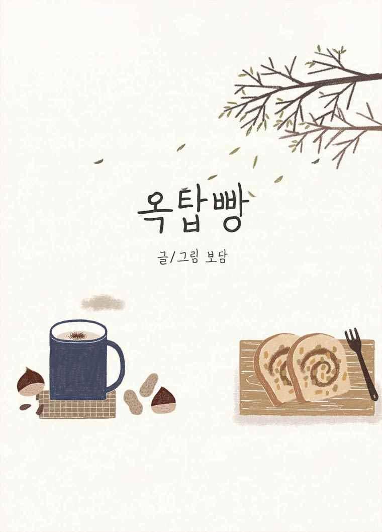 옥탑빵 50화 1