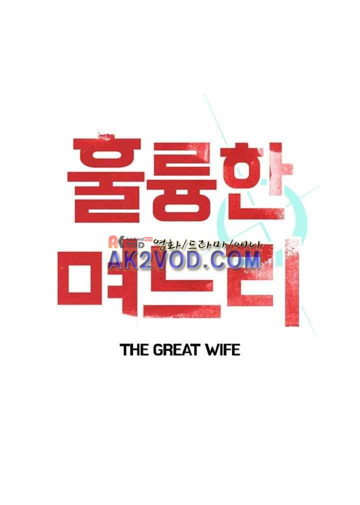 훌륭한 며느리 19화 1