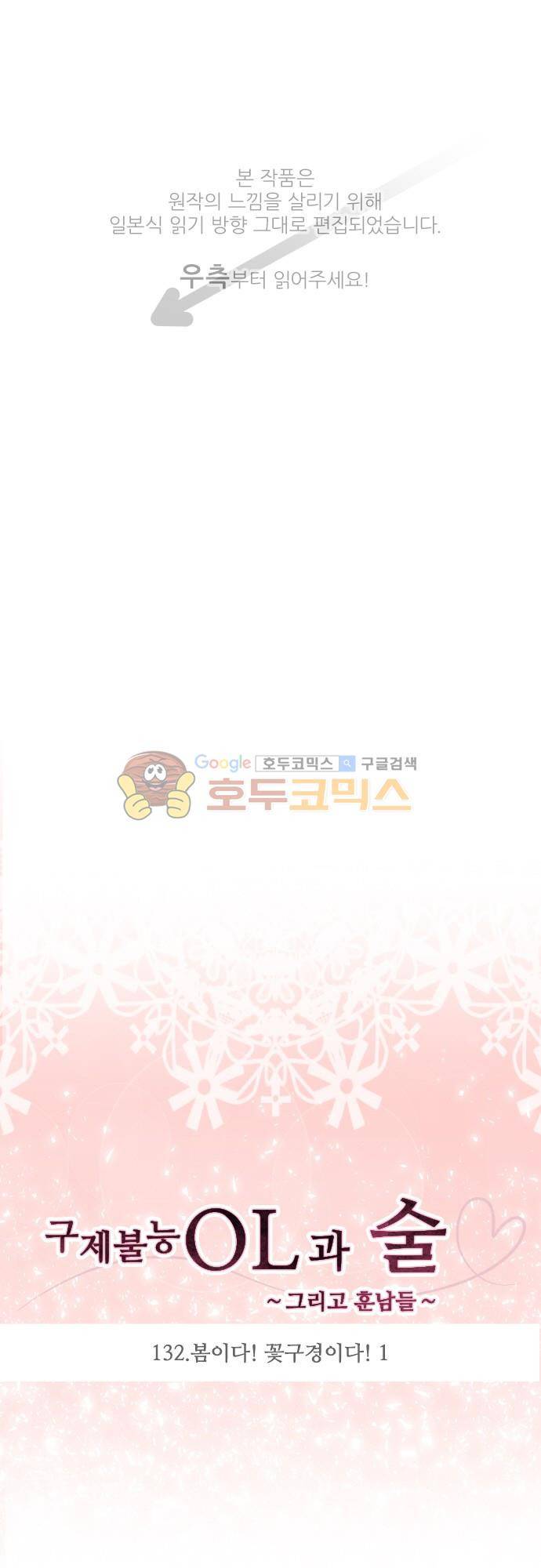 구제불능 OL과 술, 그리고 훈남들132화 - 봄이다! 꽃구경이다! (1) 1