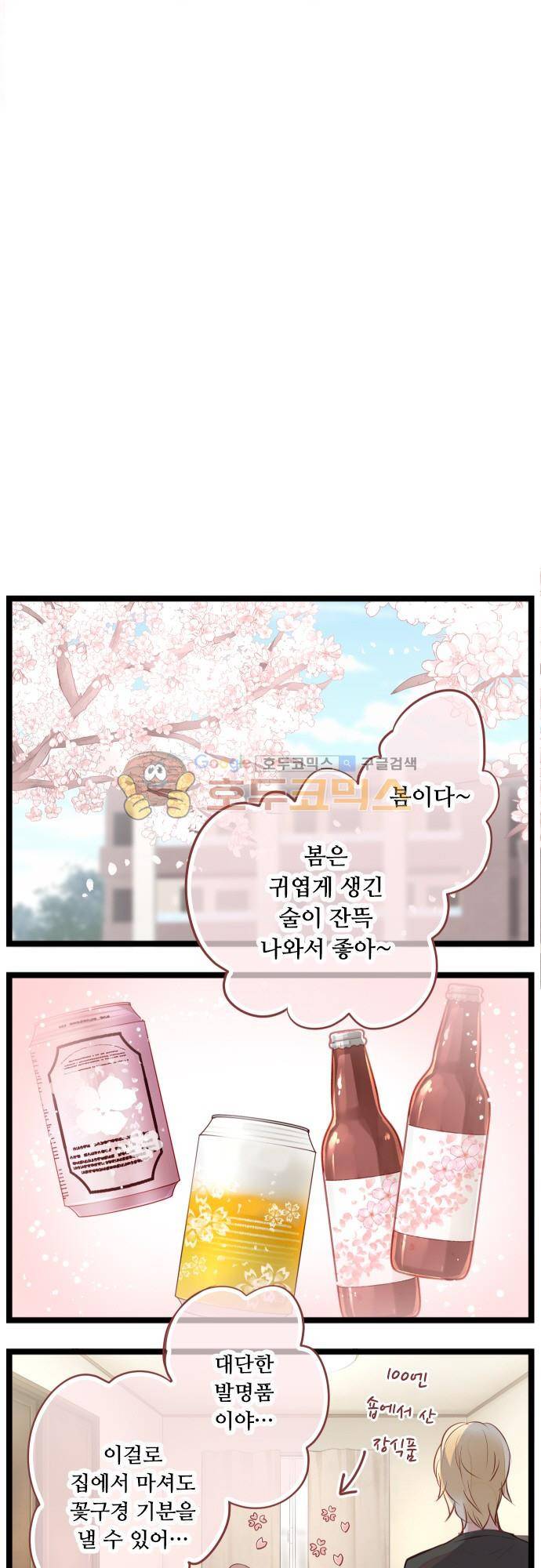 구제불능 OL과 술, 그리고 훈남들132화 - 봄이다! 꽃구경이다! (1) 2