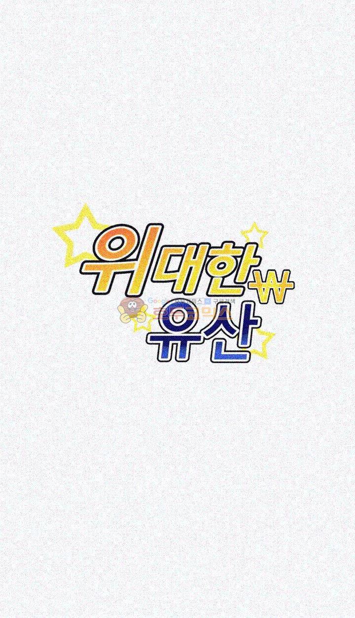 위대한 유산(탑툰) 14화 2