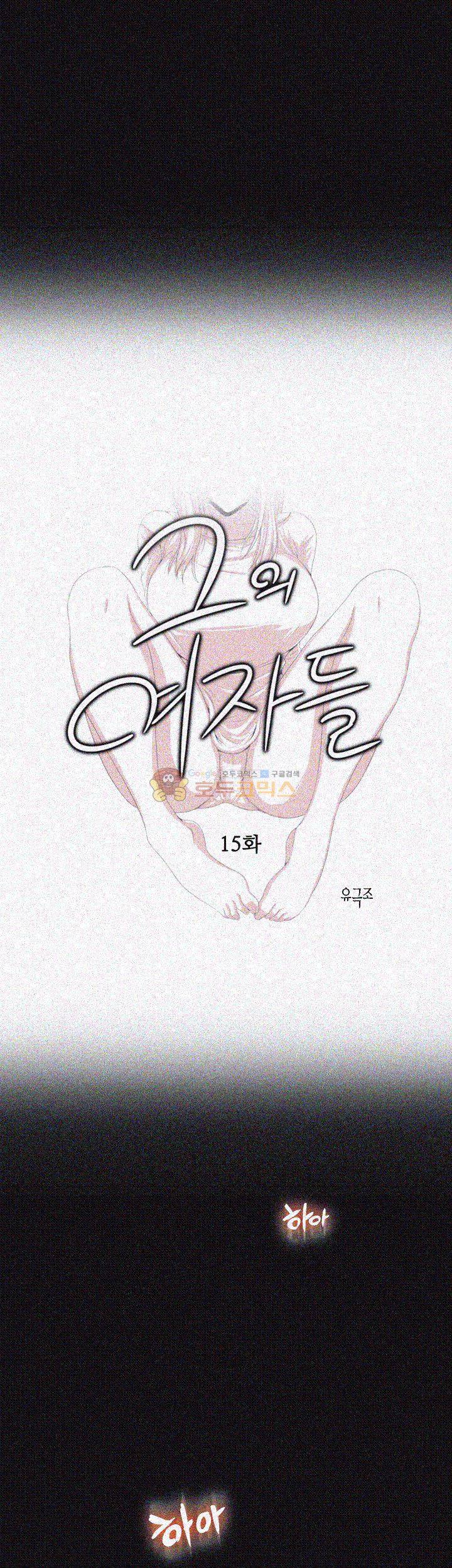 그의 여자들 15화 1