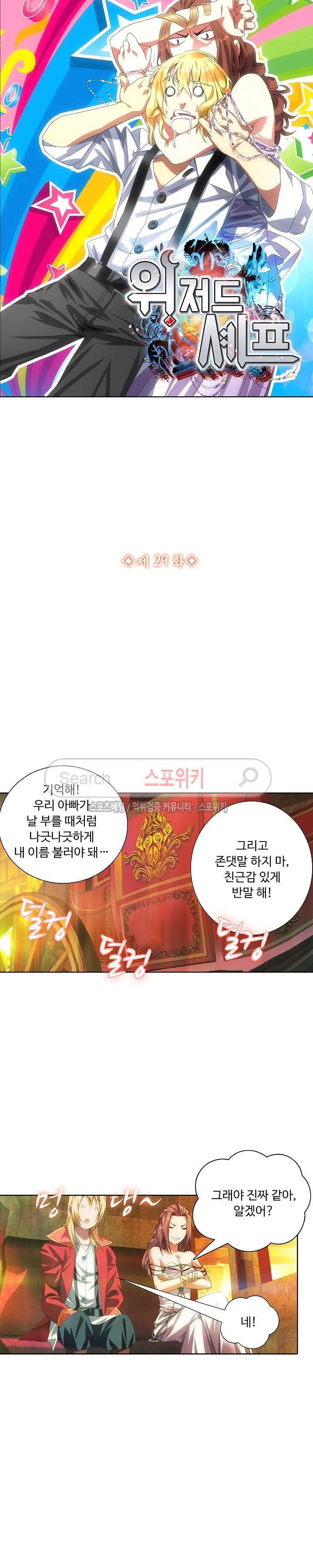 위저드 셰프 29화 2