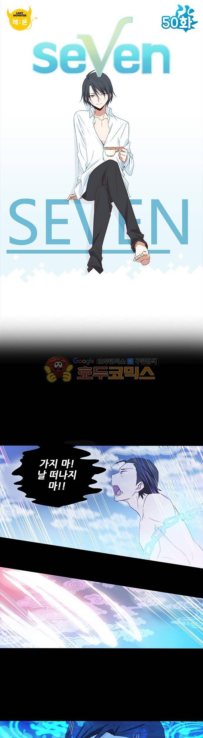 seven 50화 1