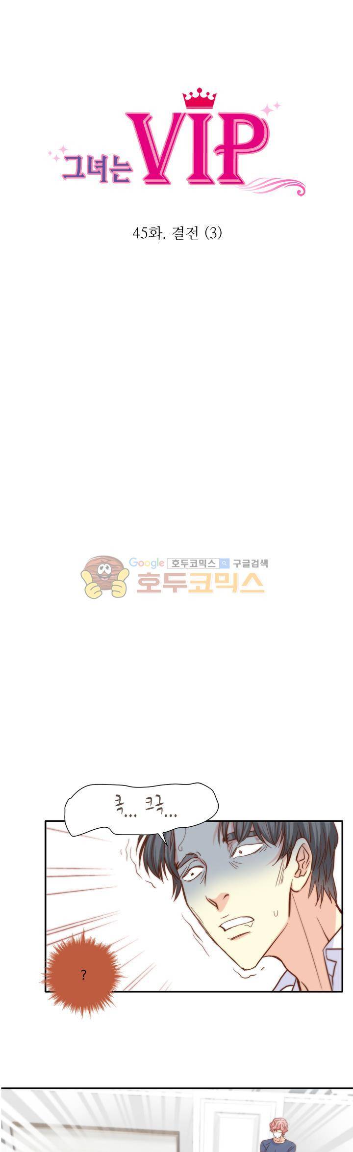 그녀는 VIP 45화 1